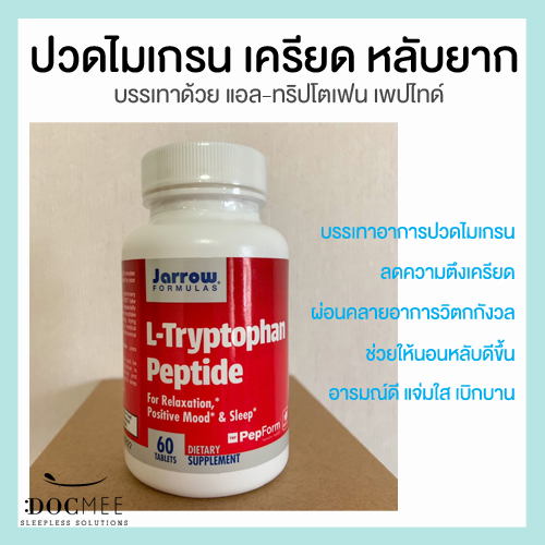 L-Tryptophan Peptide (แอล-ทริปโตเฟน เพปไทด์) Jarrow Formulas บรรเทาปวดหัวไมเกรน ลดเครียด หลับสบาย