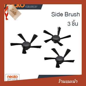 หุ่นยนต์ดูดฝุ่น เครื่องดูดฝุ่น Side Brush 3 ชิ้น : แปรงปัดข้าง สำหรับ หุ่นยนต์ดูดฝุ่น NeatoRobotics โปรโมชั่น ราคาถูก