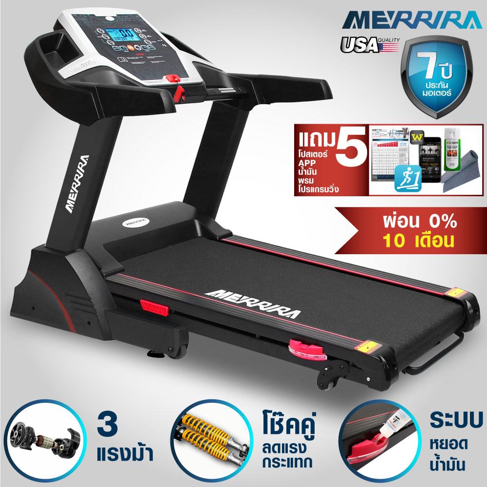 [ผ่อน 0%] MERRIRA ลู่วิ่ง 3 แรงม้า ลู่วิ่งไฟฟ้า 3 แรงม้า Treadmill 3 HP สปริงโช้คคู่รับแรงกระแทก ป้องกันเข่าและข้อเท้า เชื่อมต่อ APP ผ่านมือถือ ปรับความชันได้ 3 ระดับ รุ่น MX100 - ฟรี ! น้ำมัน พรมรองลู่วิ่ง โปสเตอร์สอนวิ่ง วีดีโอสอนวิ่งโดยโค้ชทีมชาติ App