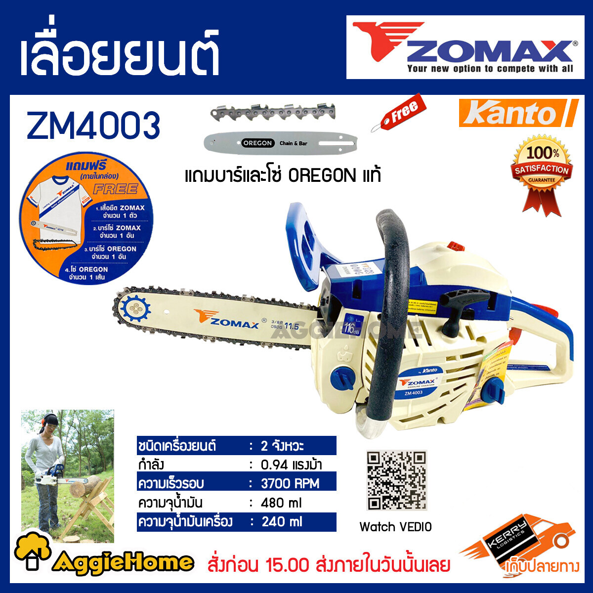 ZOMAX เลื่อยยนต์ รุ่น ZM4003 บาร์ 11.5 นิ้ว 0.94 แรงม้า (โซ่ OREGON) ตัดเอียงได้ เครื่องยนต์ 2 จังหวะ  จัดส่ง KEERRY