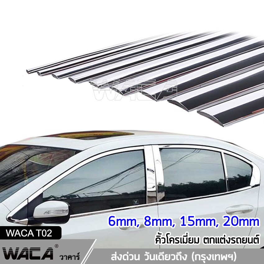 WACA 4T02 คิ้วโครเมี่ยมตกแต่งรถยนต์ โครเมียมกันกระแทก กันกระแทกกันชน กันรอยรถยนต์สเกิร์ต ชายบันได ฝาท้าย 6 มม./8 มม./15 มม./20 มม. 1ชิ้น สติ๊กเกอร์ สติกเกอร์ ติด รถ สติ๊กเกอร์ แต่ง ส่งด่วน วันเดียวถึง! ^TC