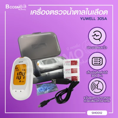 เครื่องตรวจวัดระดับน้ำตาลในเลือด Yuwell 305A ขนาดพกพา แจ้งผลด้วยเสียงภาษาไทย / bcosmo thailand