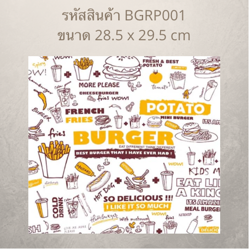 กระดาษห่อเบอร์เกอร์ พิมพ์ลาย กระดาษรองอาหาร กระดาษรองอาหารพิมพ์ลาย กระดาษรองอาหารทอด แผ่นรองอาหาร (100แผ่น/แพค)