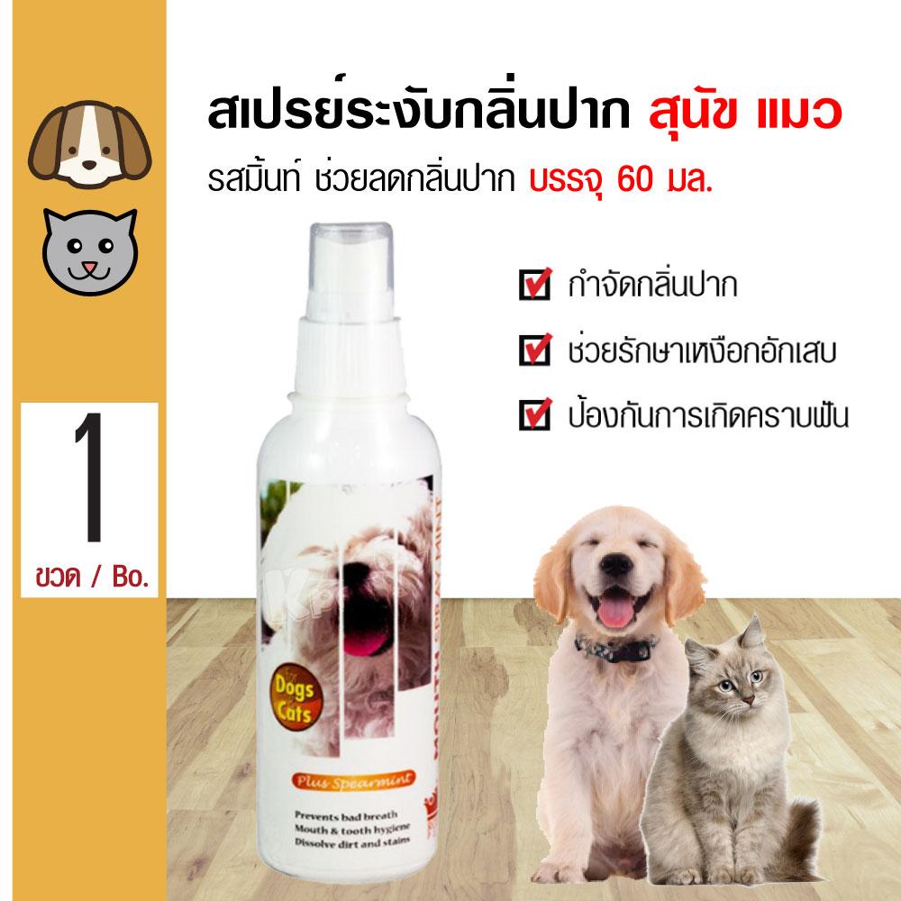 Royal Pets Dental Spray สเปรย์ระงับกลิ่นปาก รสมิ้นท์ ช่วยลดกลิ่นปาก สำหรับสุนัขและแมว (60 มล./ขวด)