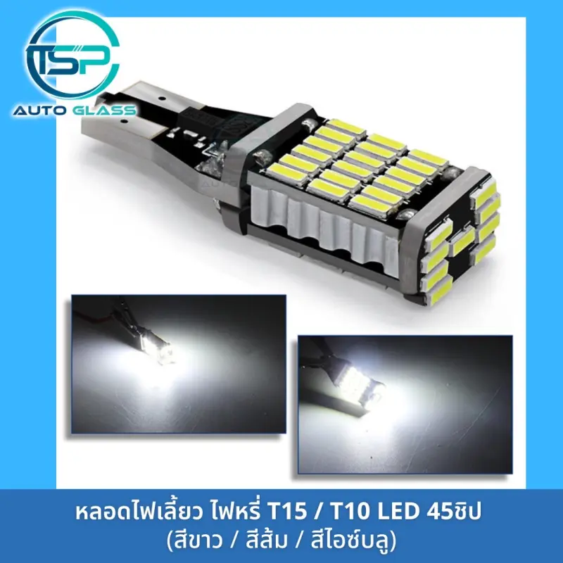 ภาพสินค้าหลอดไฟเลี้ยว หลอดไฟหรี่ LED 45 ชิป  ขั้ว T10 / T15 สำหรับรถยนต์และมอเตอร์ไซค์ สว่างตาแตก (ราคา/ดวง) จากร้าน ทีเอสพี กระจกรถยนต์ บน Lazada ภาพที่ 4