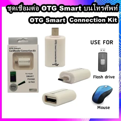 Micro USB OTG Smart Connection Kit ชุดเชื่อมต่อบนโทรศัพท์