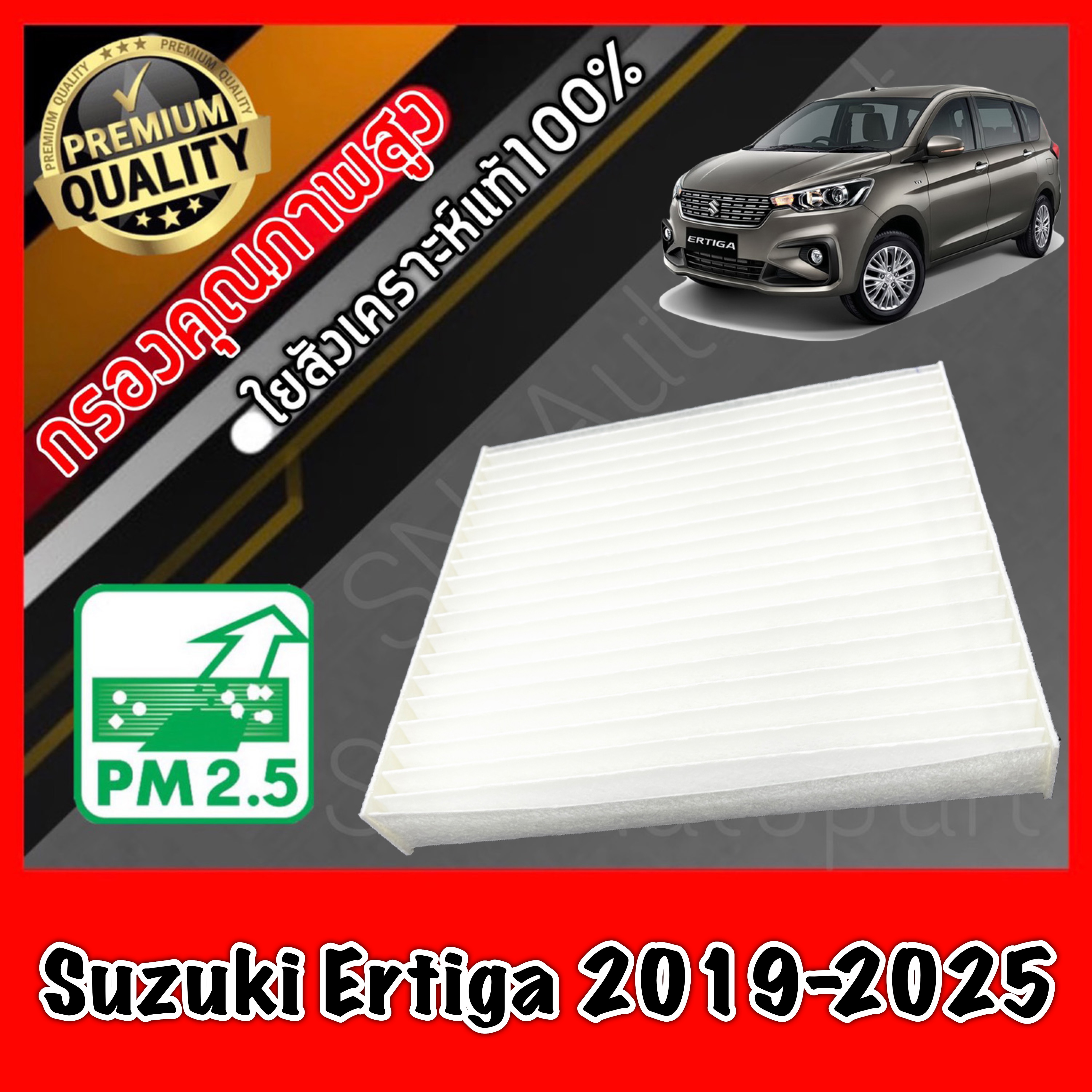 ฟิลเตอร์แอร์ กรองแอร์ A/C filter ซูซุกิ เออร์ติกา Suzuki Ertiga ปี2019