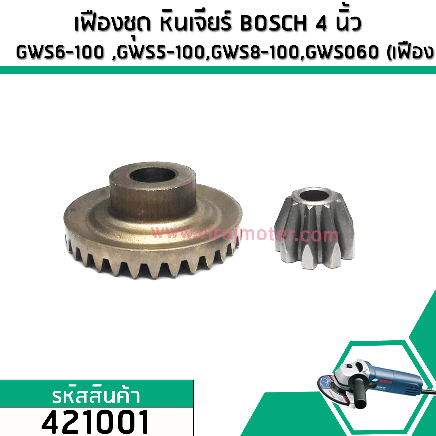 เฟืองชุด หินเจียร BOSCH 4 นิ้ว GWS6-100 ,GWS5-100,GWS8-100,GWS060 (เฟืองตรง) (No.421001)