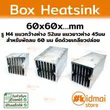 ภาพขนาดย่อของภาพหน้าปกสินค้าฮีทซิงค์ท่อ กล่อง Box Heatsink 60x60มม หลายขนาด จากร้าน kidmai store บน Lazada ภาพที่ 1