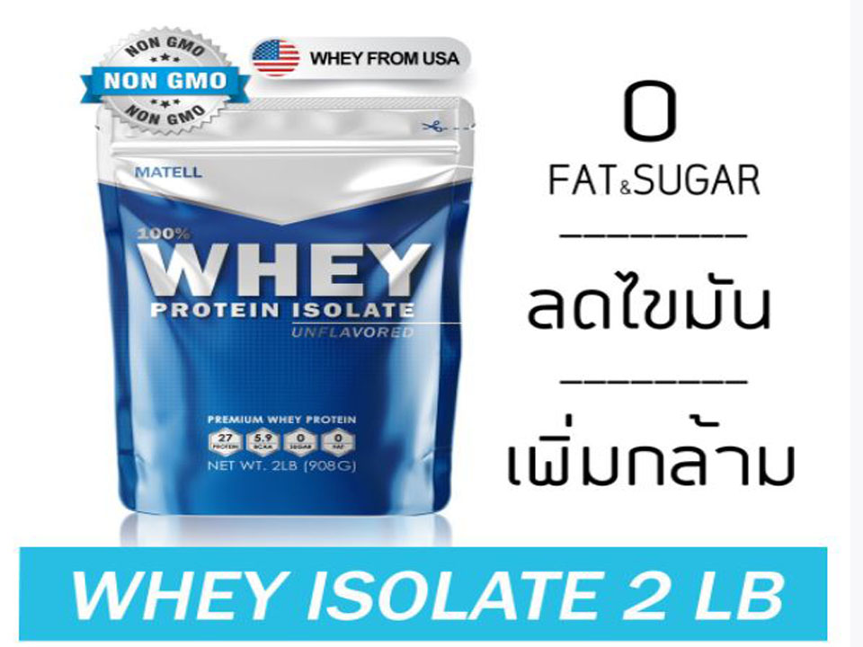 MATELL Whey Protein Isolate 2 lb และ 5 Ib เวย์โปรตีน ไอโซเลท ขนาด 2ปอนด์ หรือ 908กรัม และ 5 ปอนต์ 2,267 กรัม ลดไขมัน + เพิ่มกล้ามเนื้อ