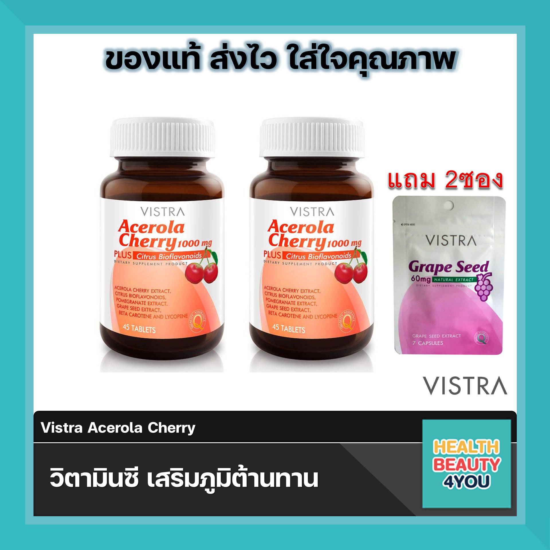 สุดคุ้ม Vistra Acerola Cherry 1000 mg 45 เม็ด จำนวน 2 ขวด แถมฟรี Vistra Grape seed 60mg จำนวน 2 ซอง