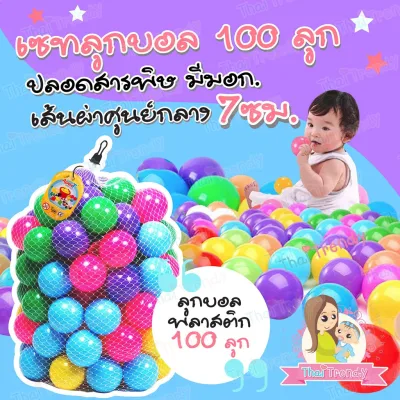 ○✴♠ ThaiTrendy (VDO รีวิว) ลูกบอล 100ลูก หลากสี ไร้กลิ่น (ได้มาตรฐาน มีมอกปลอดภัย 100-)