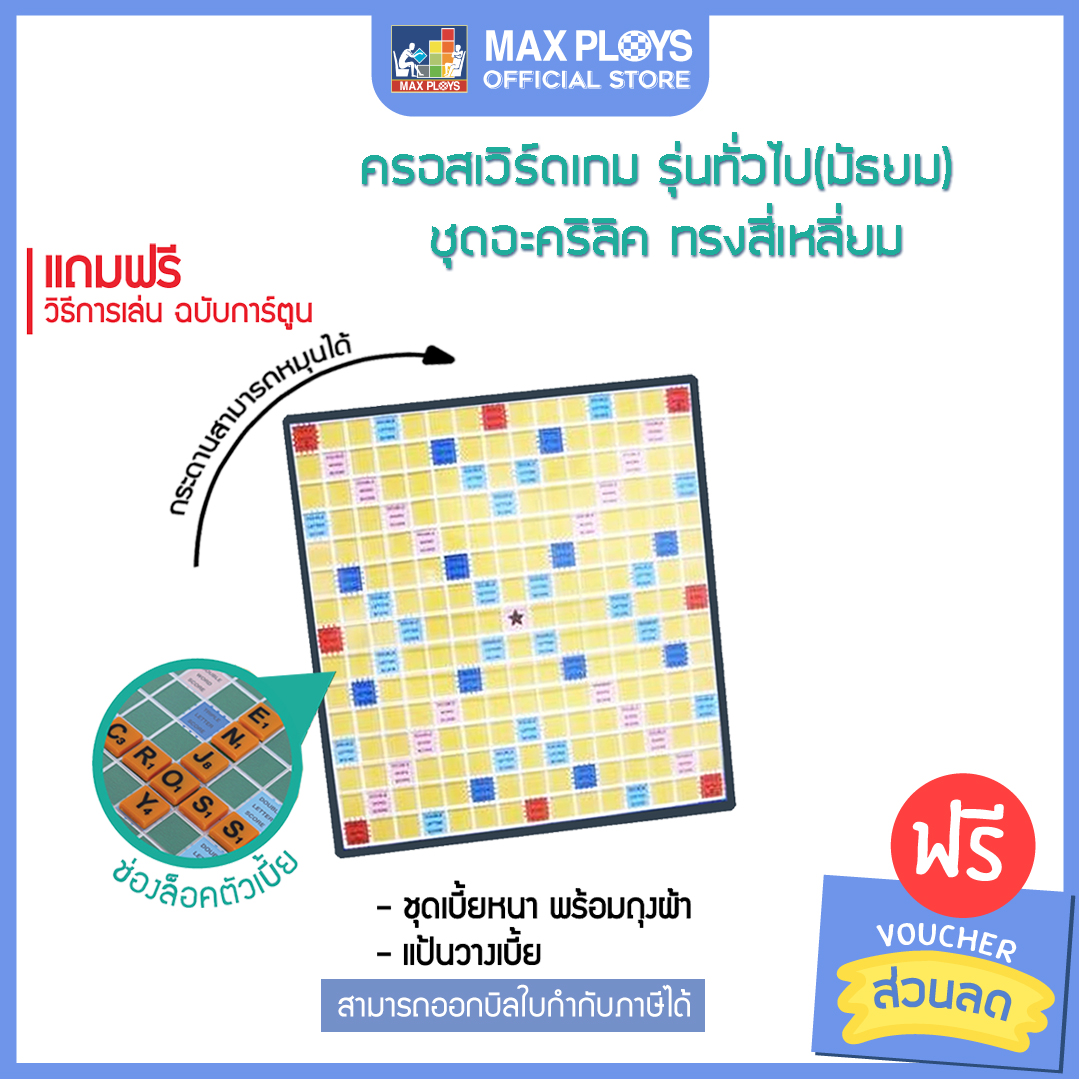 ครอสเวิร์ดเกม รุ่นทั่วไป (มัธยม) ชุดอะคริลิค ทรงสี่เหลี่ยม Crossword Game  เกมต่อศัพท์ภาษาอังกฤษ By Eduploys | Max Ploys (เกมครอสเวิร์ด เกมภาษาอังกฤษ)  - Eduploys | Max Ploys - Thaipick