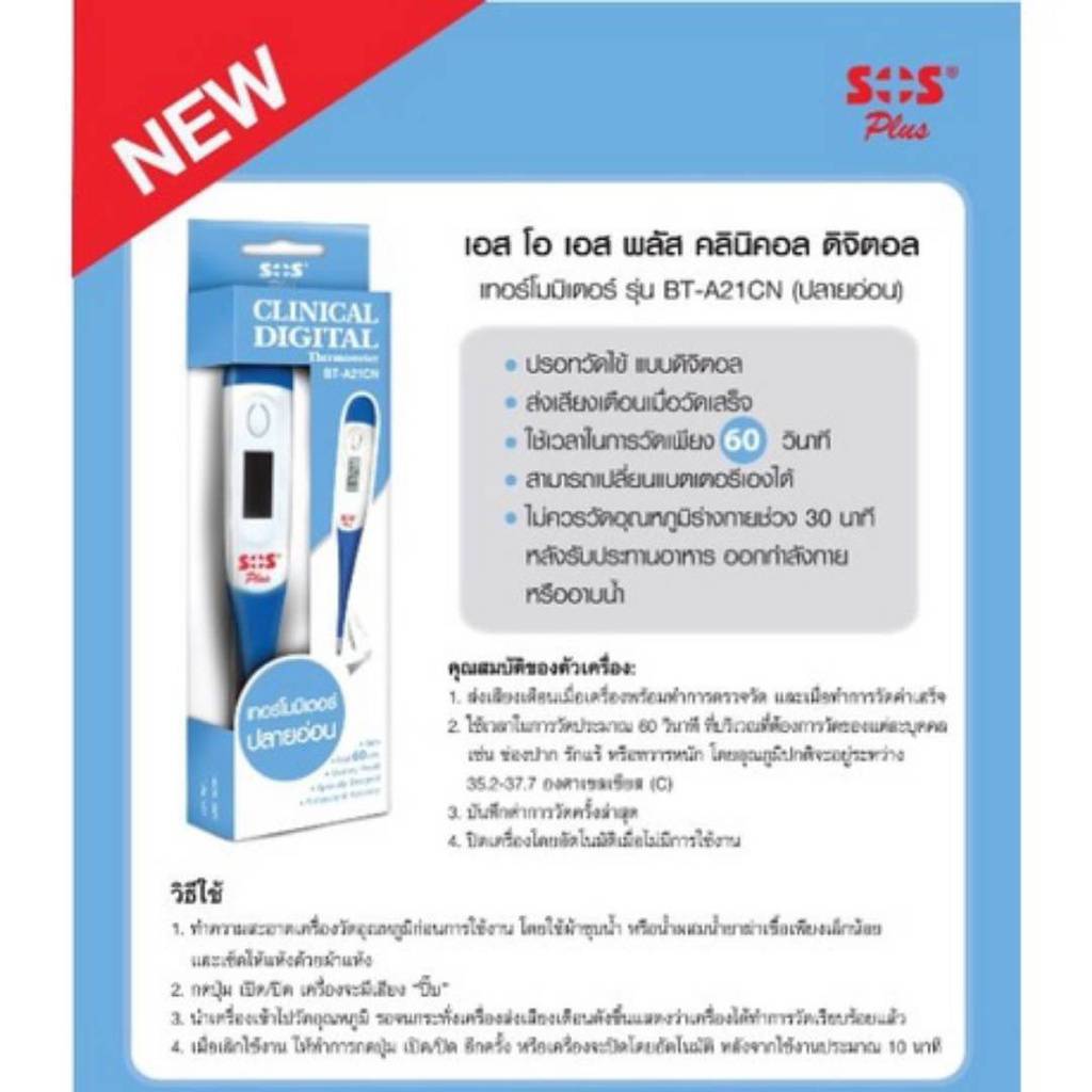 SOS Clinical Digital Thermometer ปลายอ่อน BTA21CN เทอร์โมมิเตอร์ (มี 2