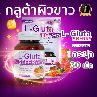กลูต้า L Gluta 5 berry แอลกลูต้า อาหารเสริม L Gluta (30 เม็ดx1 กระปุก)
