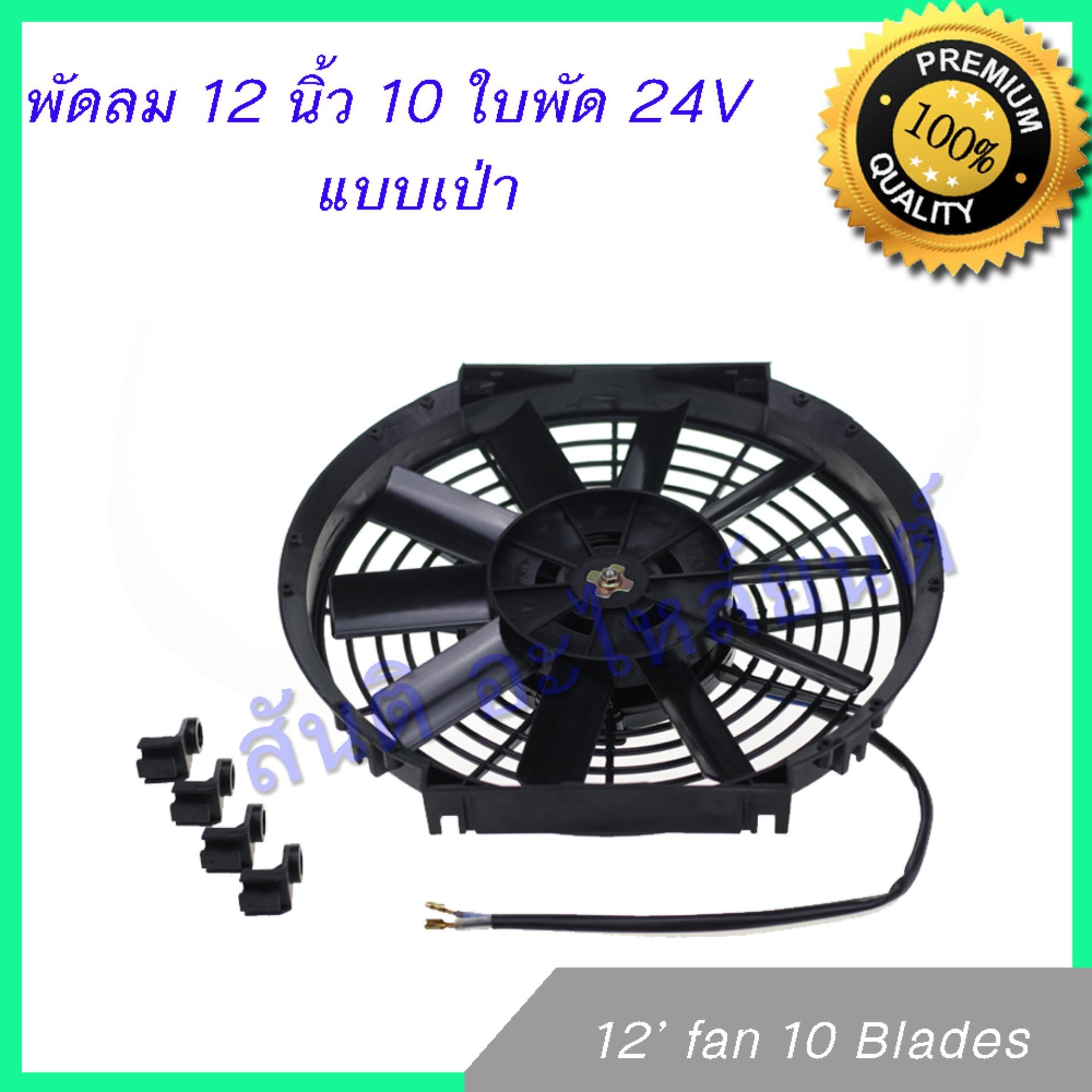 พัดลม 12 นิ้ว 10 ใบ 24V พัดลมหม้อน้ำ พัดลมแผงร้อน Fan 12 inch 10 blades condenser Radiator fan