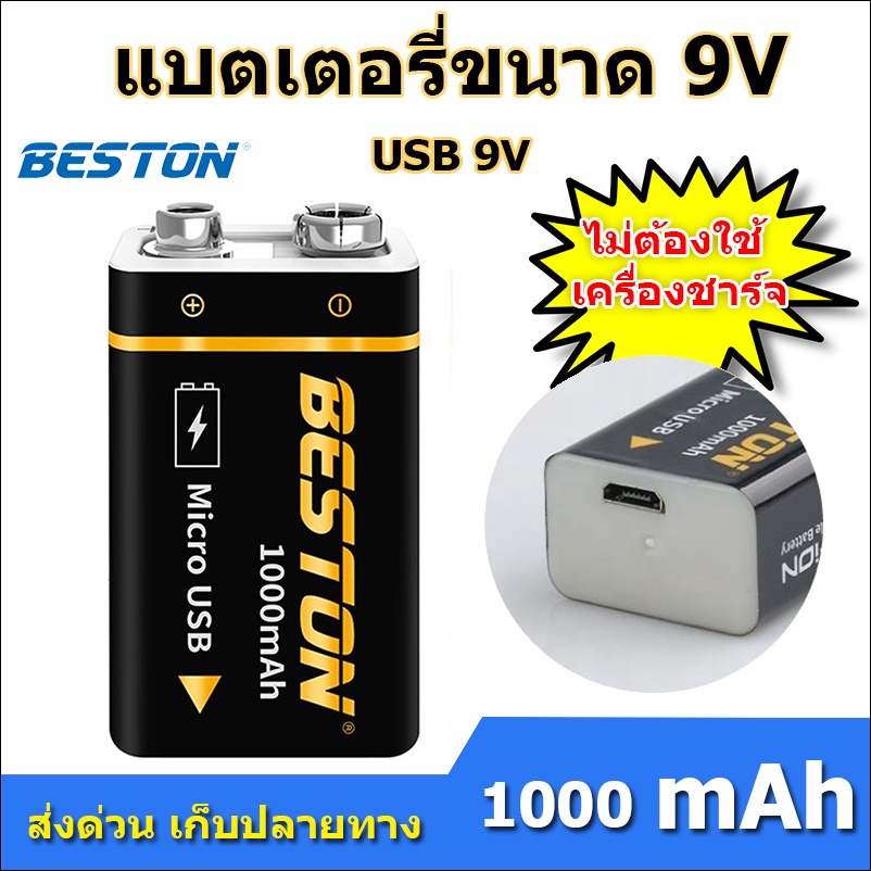 ถ่านชาร์จ BESTON 9V (สีดำ) แบตเตอรี่ชาร์จ 9 โวลต์ 1000mAh Micro USB Li-ion Battery 1 ก้อน คุณภาพสูง ราคาถูก ส่งด่วนเก็บเงินปลายทาง