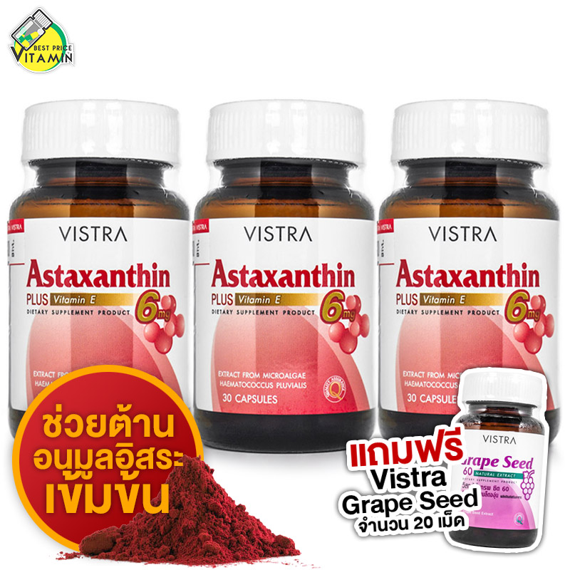 Vistra Astaxanthin 6 mg. Plus Vitamin E [3 ขวด] [แถมฟรี Vistra Grape Seed 20 เม็ด]