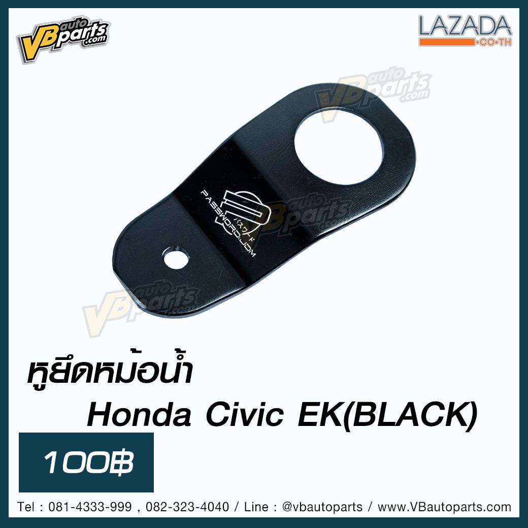 หูยึดหม้อน้ำ Honda Civic EK(Black)