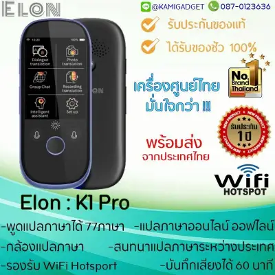 เครื่องแปลภาษา ELON K1 Pro พกพาอัจฉริยะ แปลด้วยเสียง แปลด้วยกล้อง นำเข้าถูกกฎหมายออกบิล Vat.ได้ (ระวังเครื่องหนีภาษี เครื่องไม่มีคุณภาพ)