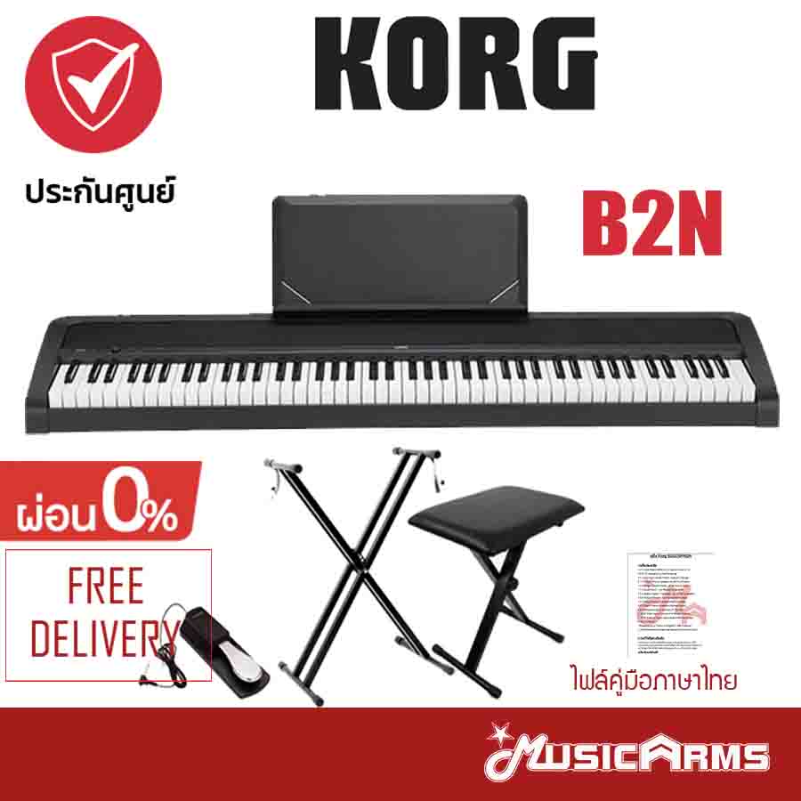 *ฟรีไฟล์คู่มือภาษาไทย* KORG B2N เปียโนไฟฟ้า Digital Piano 88 คีย์ - ฟรี Pedal1, อแดปเตอร์ +ประกันศูนย์ 1ปี Music Arms