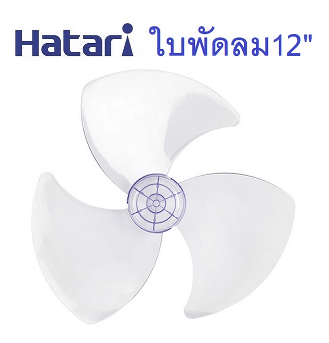 🎁🎁อะไหล่พัดลม / ใบพัดลม HATARI ใส่ได้ ฮาตาริ 12นิ้ว / 14นิ้ว / 16นิ้ว ...