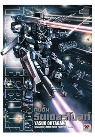 [COMIC] Mobile Suit Gundam Thunderbolt เล่ม 1