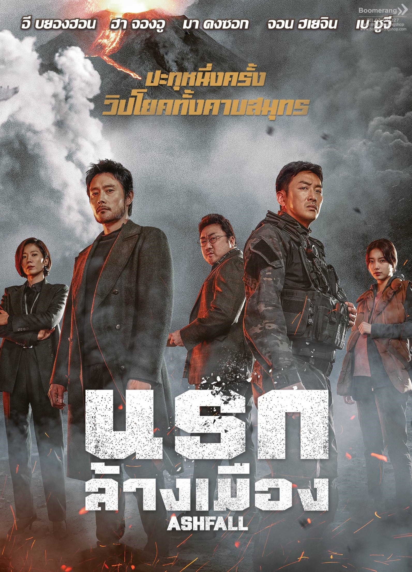 ดีวีดี Ashfall/นรกล้างเมือง (SE) (มีเสียงไทย มีซับไทย) (Boomerang