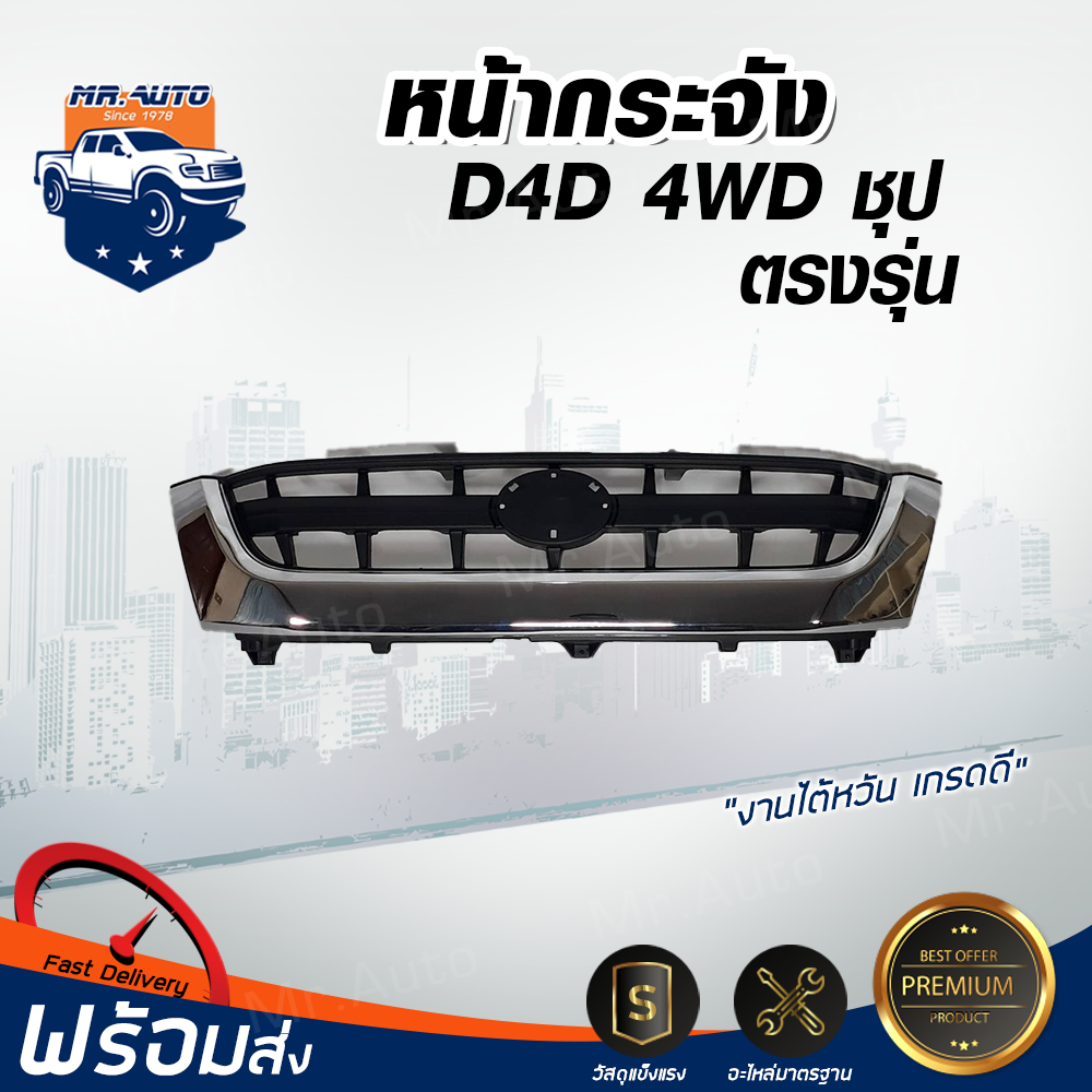 Mr. Auto หน้ากระจัง โตโยต้า ไทเกอร์ D4D 4WD ตัวสูง สีชุบโครเมี่ยม กระจังหน้ารถ สินค้าตรงตามรุ่นรถยนต์ GRILLE TOYOTA TIGER D4D 4WD CHROME