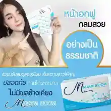 ภาพขนาดย่อของภาพหน้าปกสินค้าMadam Boom มาดามบูม By NewQueen จากร้าน S and N Beauty บน Lazada ภาพที่ 5