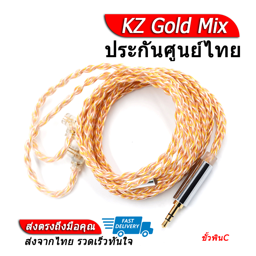 KZ Gold Mix สายอัพเกรดหูฟัง KZ ขั้วพินC ของแท้ ประกันศูนย์ไทย