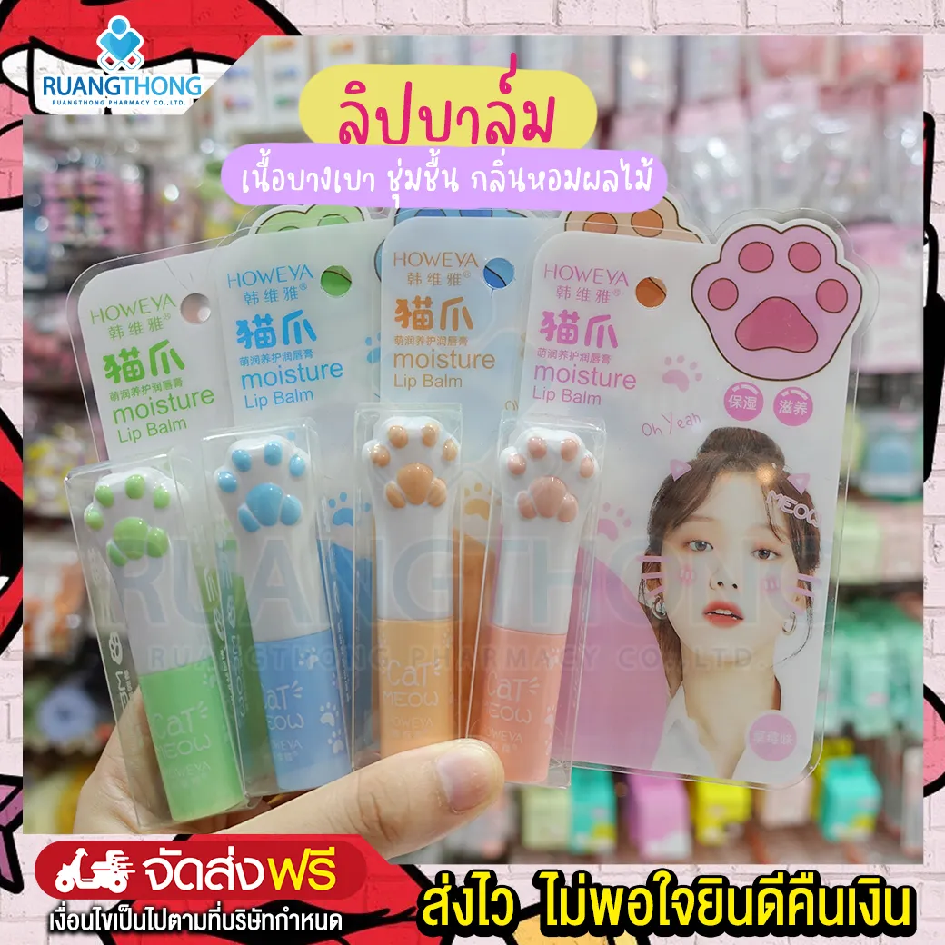 Rtพร้อมส่ง ลิปบาล์ม ลิปมันกลิ่นผลไม้ howeya moisture lip balm Cat meow หอมอ่อนๆ บำรุง บางเบา ริมฝีปากชุ่มชื้น แท่งลิปน่ารัก ลิปมัน