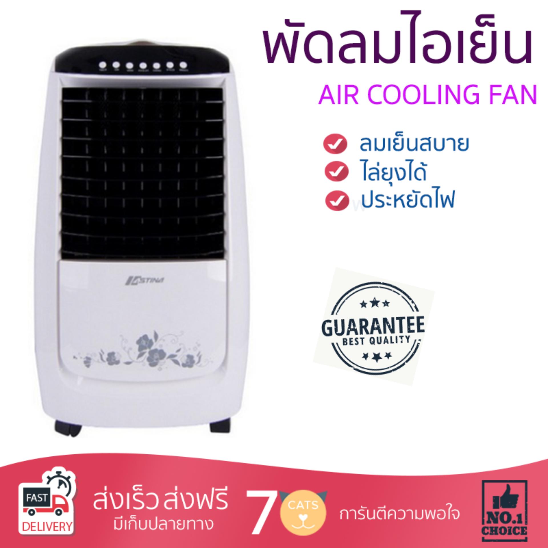 พัดลมไอเย็น พัดลมไอเย็น ASTINA AC017 ขาว | ASTINA | AC017 เย็นสบาย เหมือนเปิดเครื่องปรับอากาศ ช่วยประหยัดค่าไฟ  พัดลมไอน้ำ Steam Fan จัดส่งฟรีทั่วประเทศ