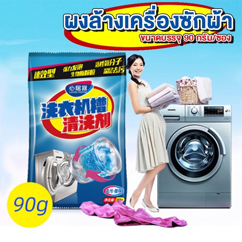 ผงล้างและทำความสะอาดเครื่องซักผ้า 90 กรัม #ID-0041