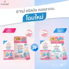 ภาพขนาดย่อของภาพหน้าปกสินค้าChame Krystal Collagen ชาเม่ คริสตัล คอลลาเจน  ชาเม่คอลลาเจน จากร้าน Bestpricevitamin บน Lazada ภาพที่ 2