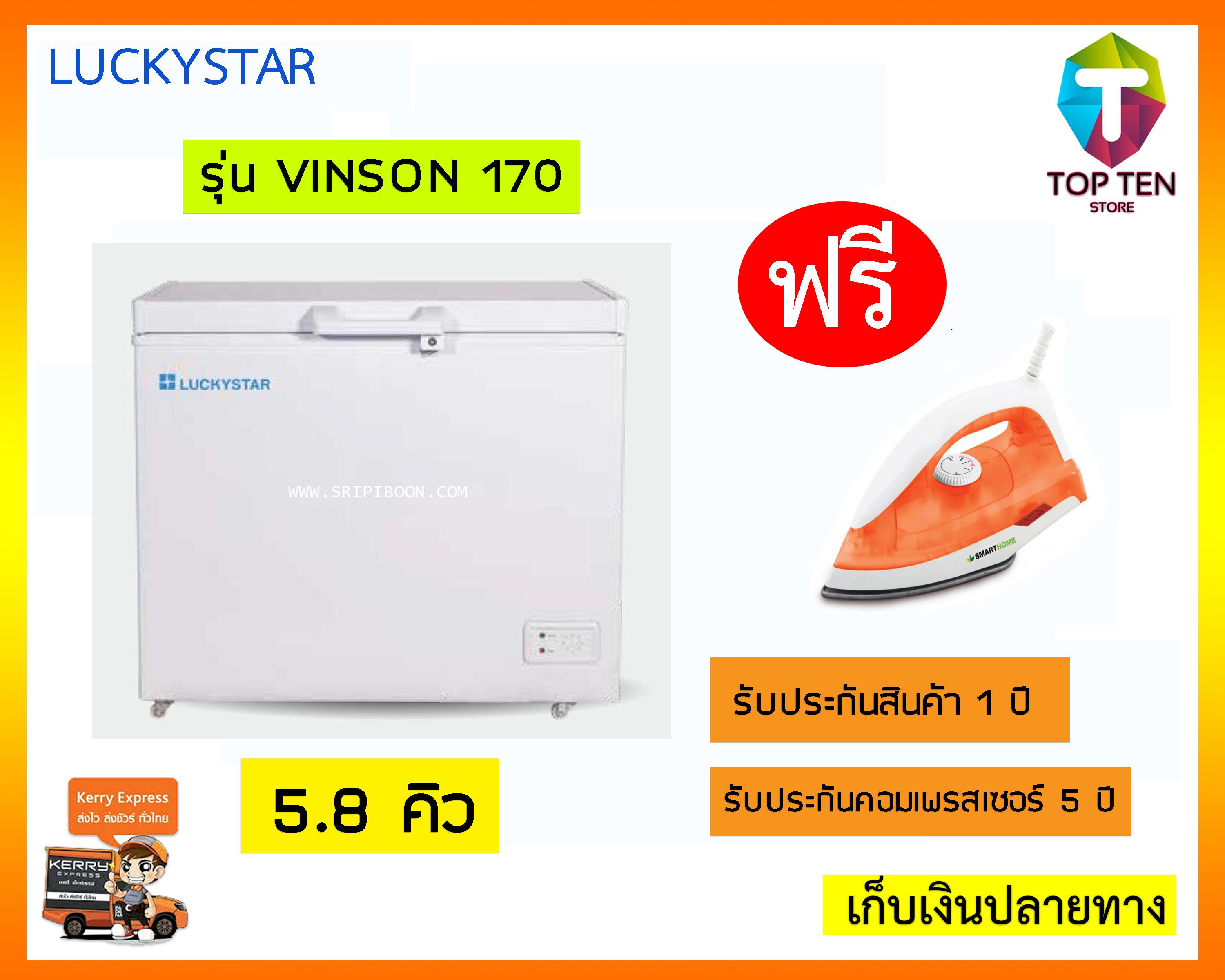 ตู้แช่แข็ง LuckyStar ลักกี้สตาร์ รุ่น VINSON 170 ความจุ 5.8 คิว