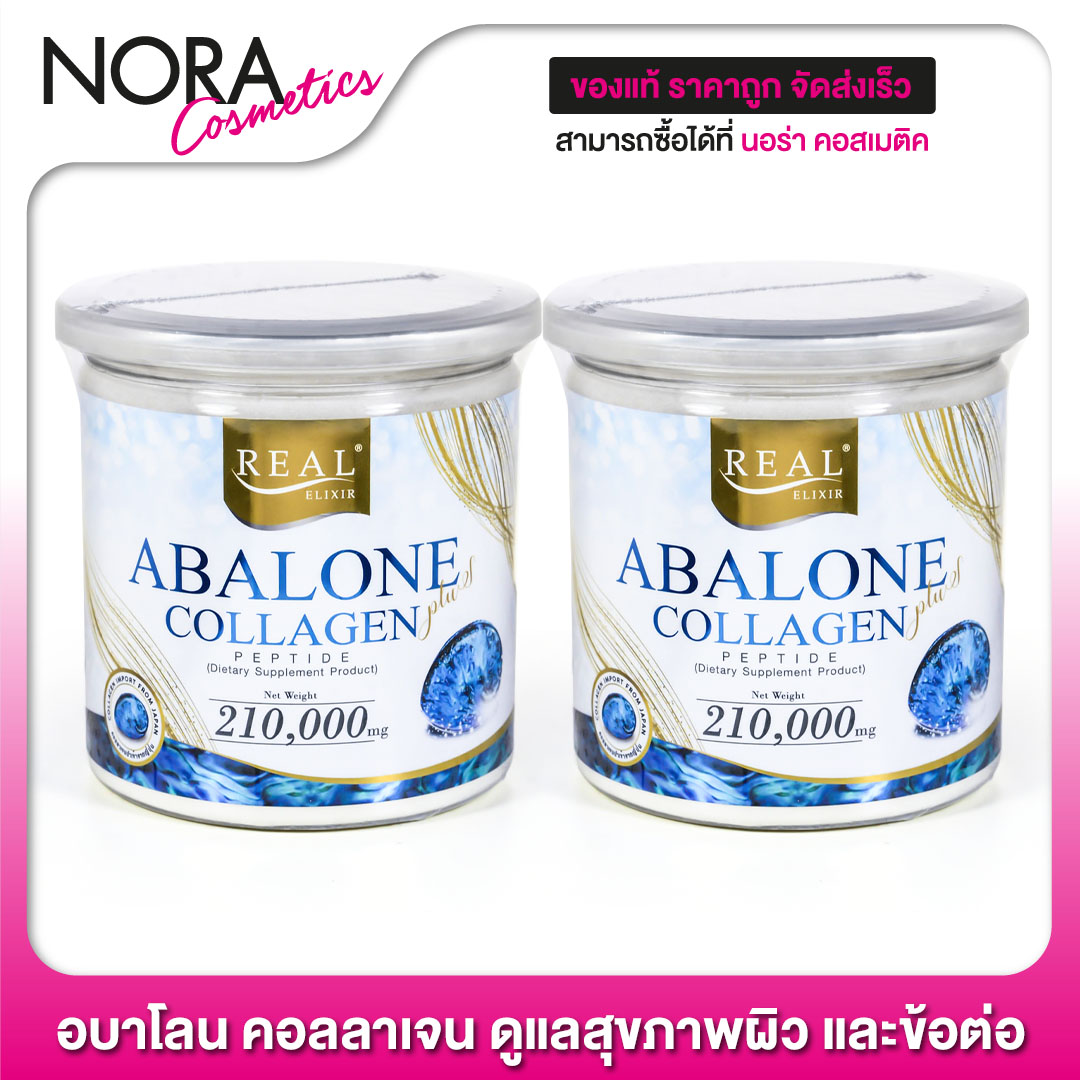 [ใหญ่] Real Elixir Abalone Collagen อบาโลน คอลลาเจน [2 กระป๋อง]