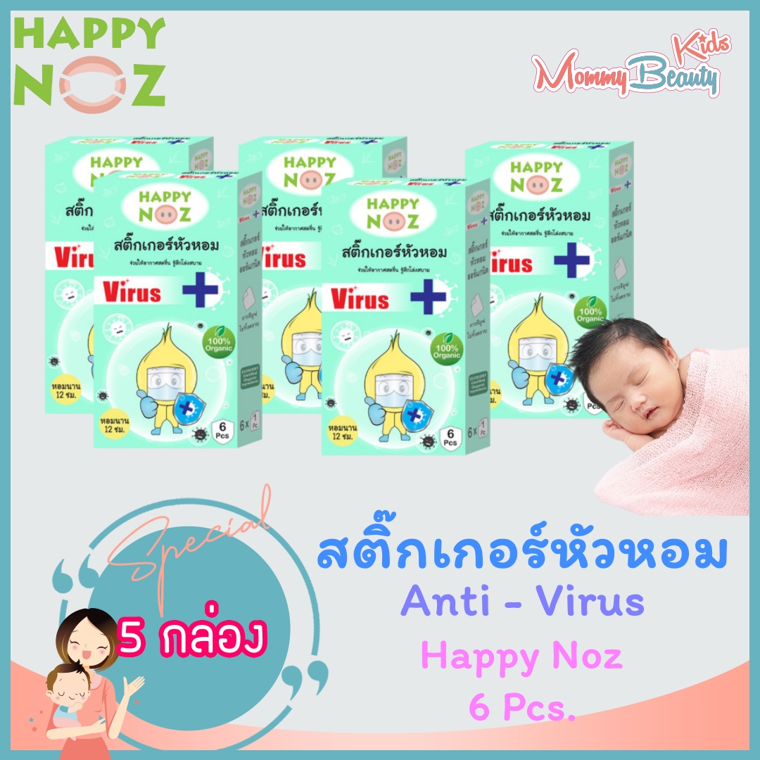 แนะนำ [5 กล่อง] Happy noz AntiVirus สติ๊กเกอร์หัวหอมแอนตี้ไวรัส (สีเขียว) ออร์แกนิก แท้ 0+ happy noz Happynoz Aniti Virus แอนตี้ ไวรัส แอนตี้ไวรัส Mommy Beauty Kids