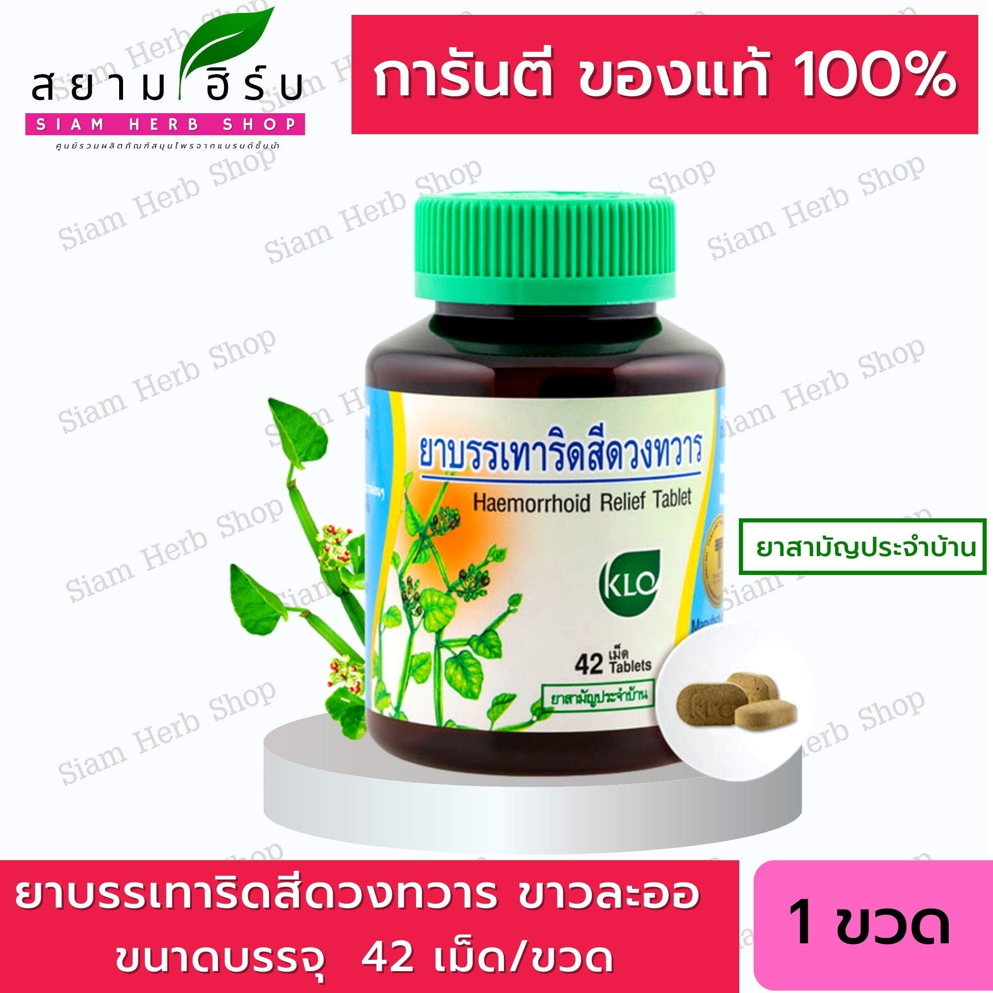 Khaolaor ขาวละออ ยาบรรเทาริดสีดวงทวาร เพชรสังฆาตชนิดเม็ด 42 เม็ด/ขวด ...