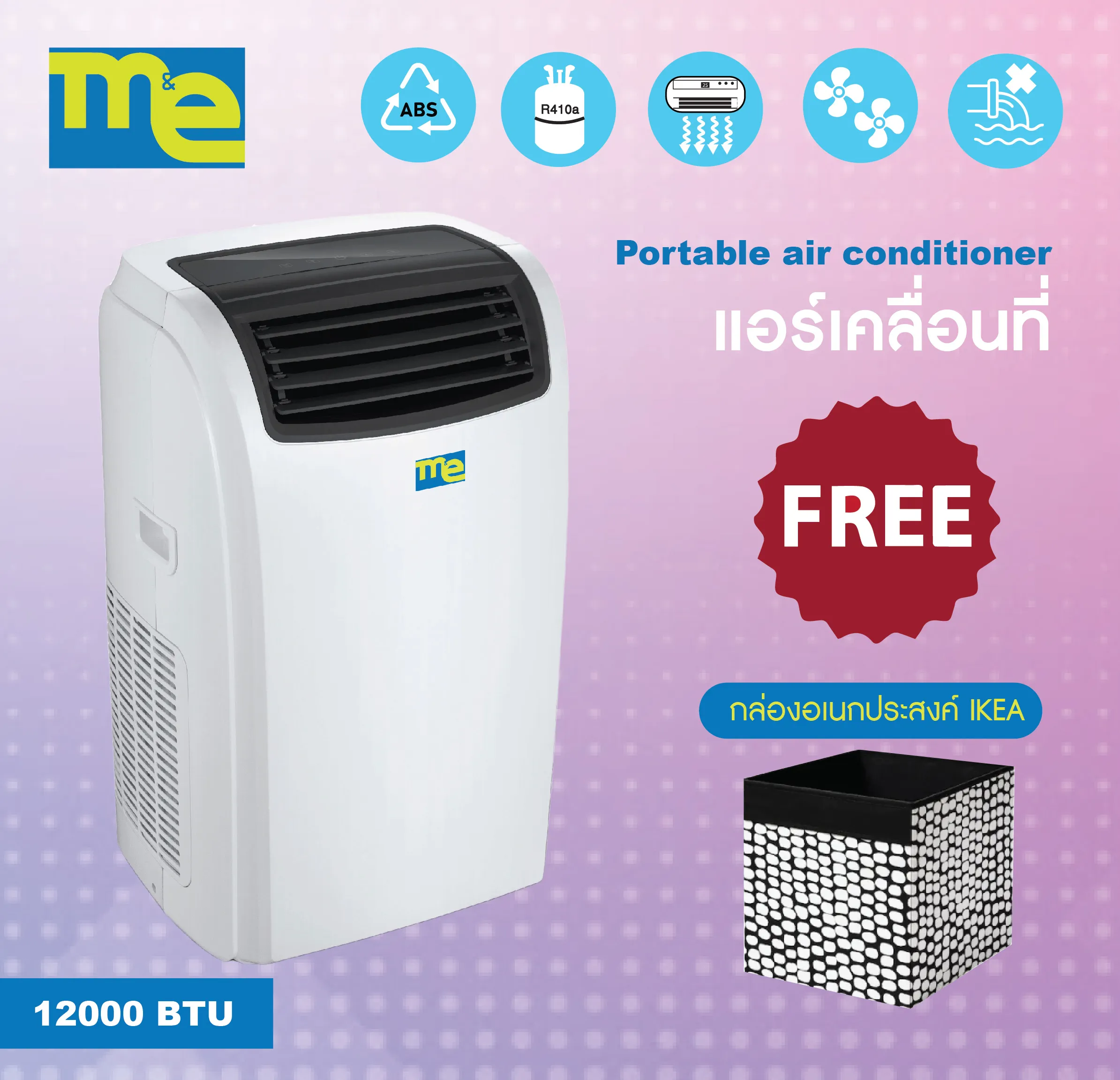 M&E แอร์เคลื่อนที่ ขนาด 12000 BTU แอร์ cool ความเย็น air conditioner เสียงเบา เงียบ ไม่มีน้ำทิ้ง **ฟรี** กล่องอเนกประสงค์