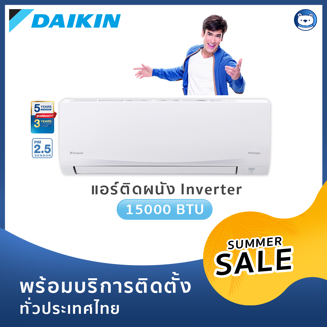 แอร์ Daikin Inverter 15000 BTU รุ่น Sabai Plus (พร้อมบริการติดตั้ง)