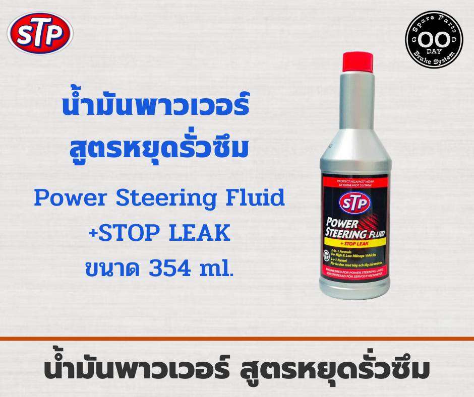 น้ำมันพาวเวอร์ สูตรหยุดการรั่วซึม STP Power Steering Fluid Stop Leak