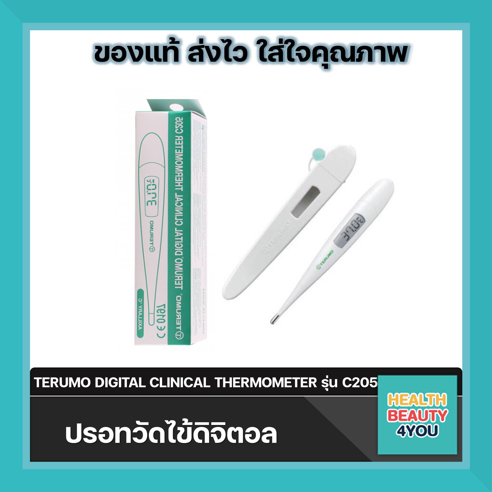TERUMO DIGITAL CLINICAL THERMOMETER C205 ปรอทวัดไข้ดิจิตอล Terumo รุ่น