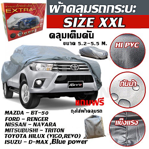 ผ้าคลุมรถยนต์ EXTRA-X ((ใหม่ล่าสุด!!)) ไซต์ XXL HI-PVC หนา ผ้าคลุมรถ ขนาด 5.20-5.50M. แถมฟรี!! ถุงใส่ผ้าคลุมรถ 1ผืน