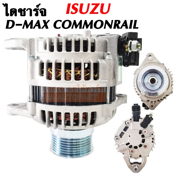 ไดชาร์จ ISUZU D-MAX COMMONRAIL  12V 80A RB