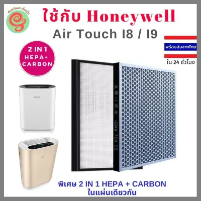 แผ่นกรองอากาศ เครื่องฟอกอากาศ Honeywell รุ่น Air Touch I8 และ I9 ใช้แทนไส้กรองรุ่น HCMF30M0013 HEPA and Carbon filter บริการเก็บเงินปลายทาง