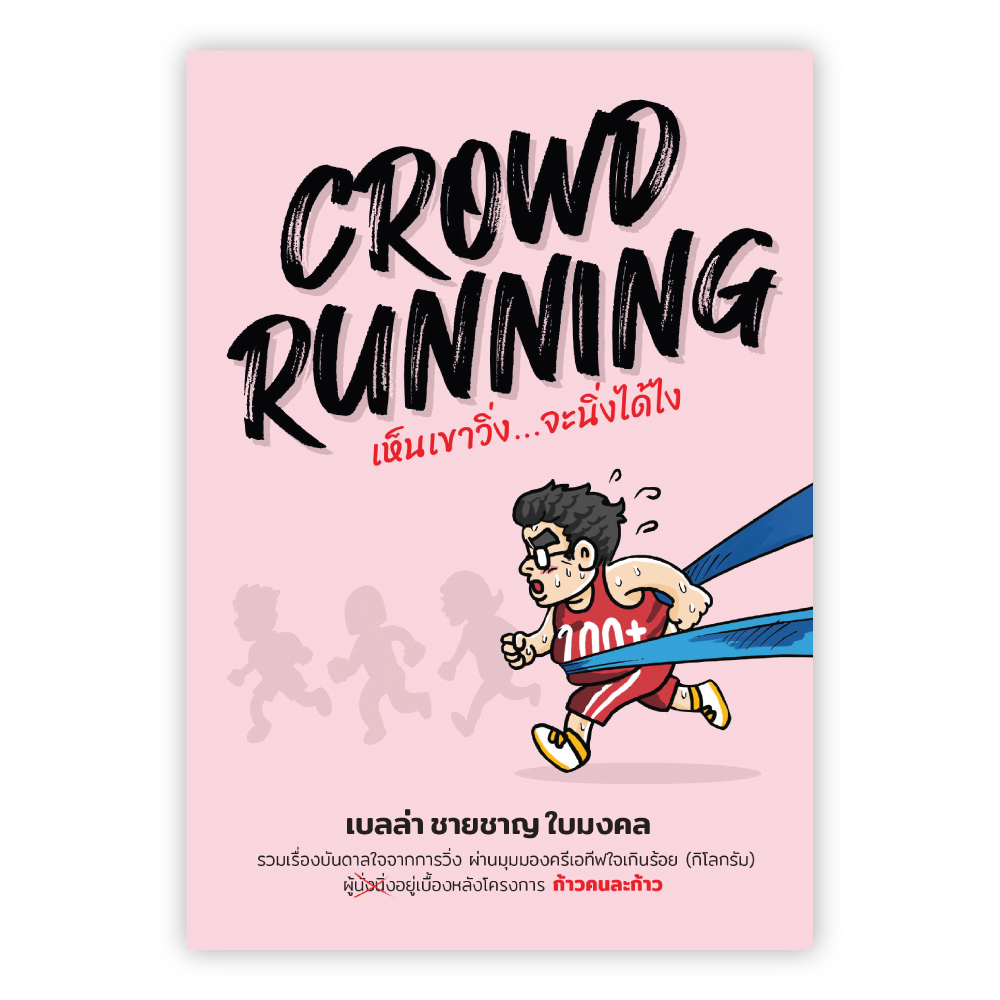 CROWD RUNNING เห็นเขาวิ่ง...จะนิ่งได้ไง : เบลล่า : Banlue Books