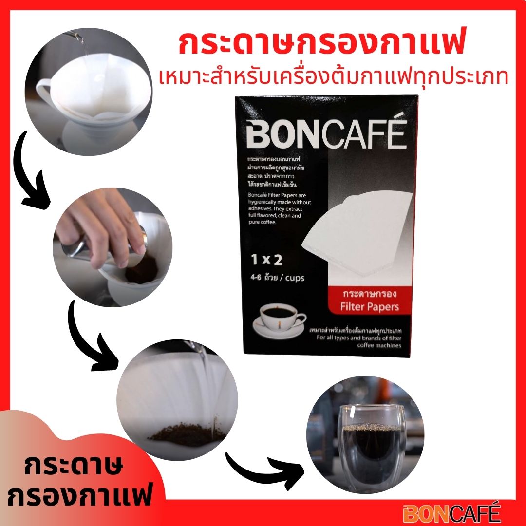 บอนคาเฟ่ กระดาษกรองกาแฟ Boncafe Filter Paper Coffee กระดาษปราศจากกาว ใช้สำหรับเครื่อชงกาแฟได้ทุกประเภท ใช้ชงกาแฟคั่วบด กาแฟสด กาแฟดริป 1