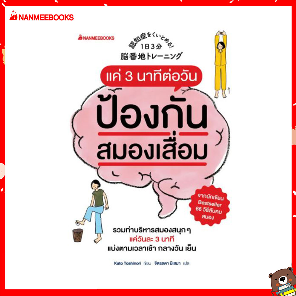 Nanmeebooks หนังสือ แค่ 3 นาทีต่อวันป้องกันสมองเสื่อมได้