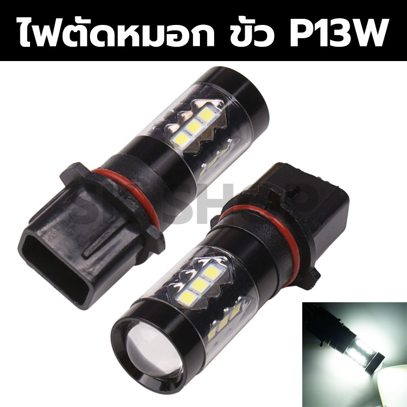 ไฟตัดหมอก ขั้ว P13W (รถตู้) 21วัตต์ แสงสีขาว 2 ชิ้น SK SHOP THAILAND